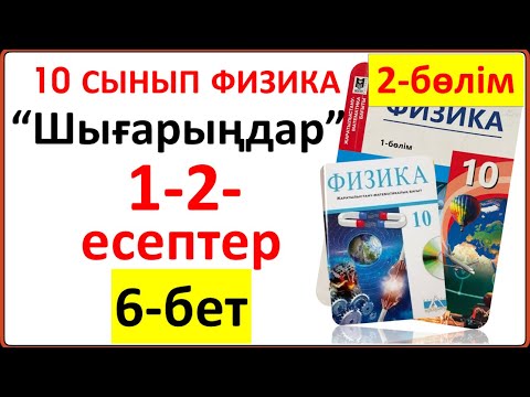 Видео: 10 сынып физика 2-БӨЛІМ 6-бет  “Шығарыңдар” тапсырмасының 1-2-есептерінің жауаптары
