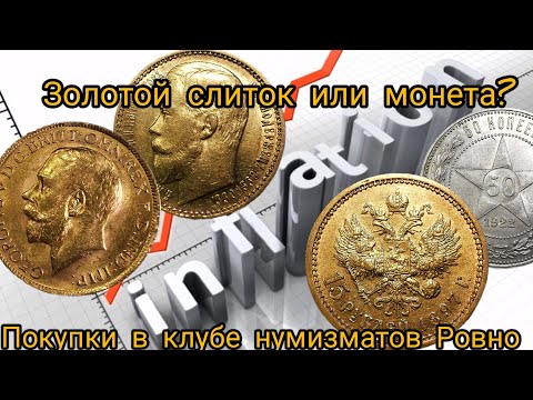 Видео: Золотой слиток или монета? Покупки в клубе нумизматов