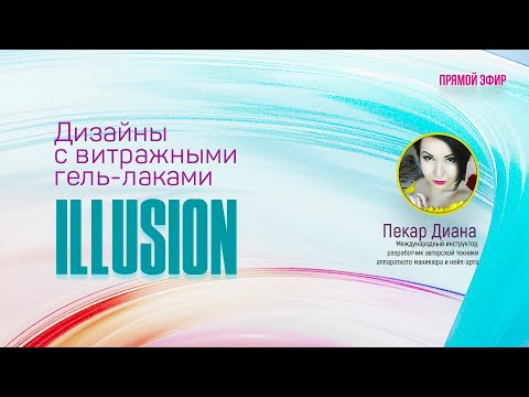 Видео: Дизайны с витражными гель-лаками #ILLUSION PNB.