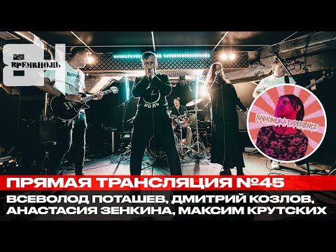 Видео: ВремяНоль @ radiomuka experience 45
