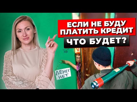 Видео: Что Самое Опасное Ждет Должника, Если Не Платить Кредит? 7 Фатальных Последствий! Банкротство.