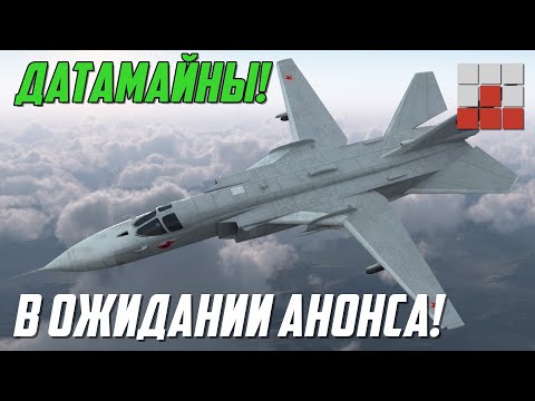 Видео: МОЩНЫЙ ДУЭТ Су-24М и Osa-AKM - ЗАПАДНЫЙ ОТВЕТ и НОВЫЕ ДАТАМАЙНЫ War Thunder