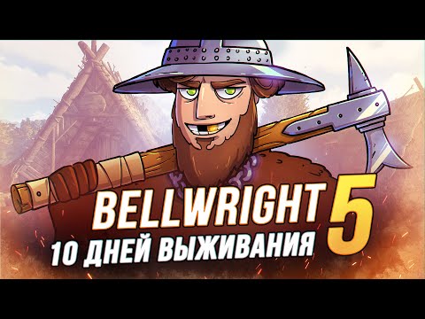 Видео: 100 Дней выживания - Bellwright - Взятие Падстоу