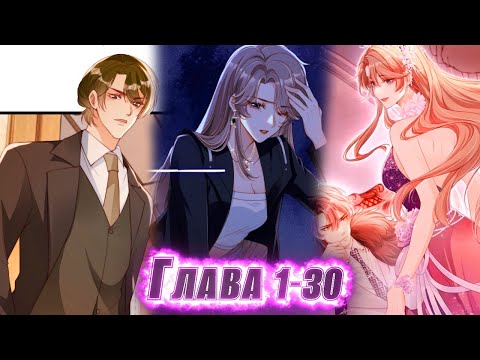 Видео: ЕЁ УНИЖАЛИ, НО ОНА ПЕРЕРОДИЛАСЬ И ВЫШЛА ЗА НАСЛЕДНИКА-ИНВАЛИДА И...! озвучка манги 1-29 глава