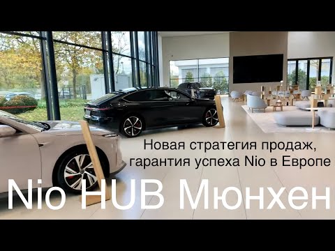 Видео: NiO HUB Мюнхен, ET7/5 ; EL7/6 👍. Единственно верная стратегия продаж! Без дилеров , все от Nio !