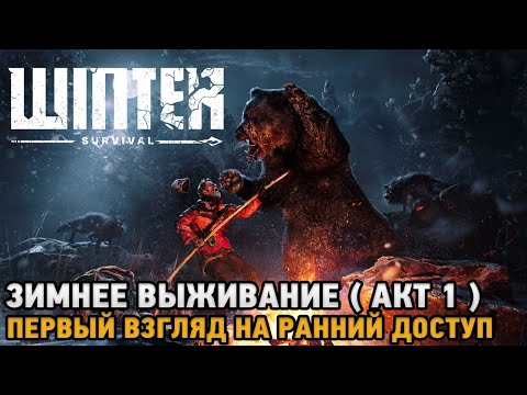 Видео: Winter Survival # Зимнее выживание - АКТ 1 ( первый взгляд )