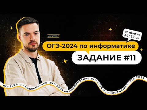 Видео: Разбор 11 задания на ALT Linux | ОГЭ по информатике 2024