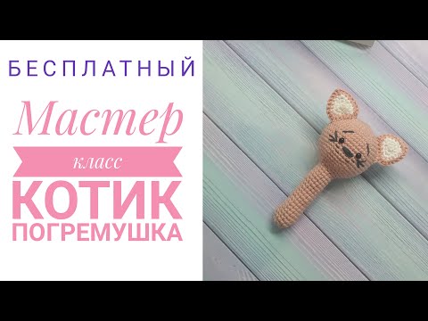 Видео: Бесплатный мастер класс// Котик погремушка// #амигуруми#погремушка