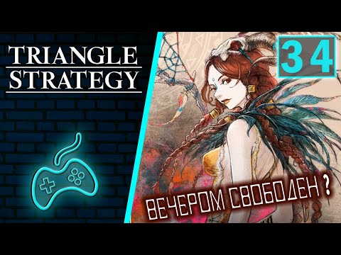 Видео: Triangle Strategy - Прохождение. Часть 34: Шаманка Эзана Клинка