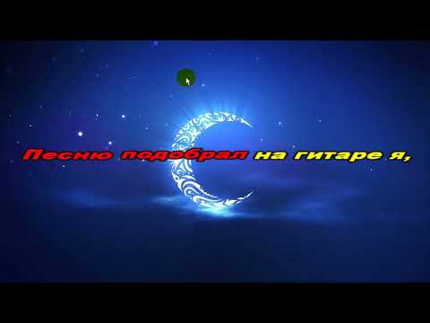 Видео: Ободзинский Валерий -  Восточная    караоке