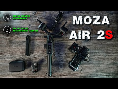Видео: MOZA AIR 2S самый полный обзор и настройка