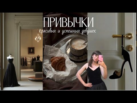 Видео: ПРИВЫЧКИ УСПЕШНЫХ И КРАСИВЫХ ДЕВУШЕК