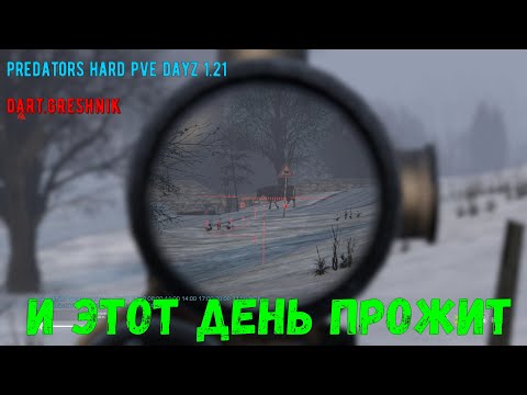 Видео: PREDATORS HARD PVE DayZ 1.21# 17. Этот день прожит