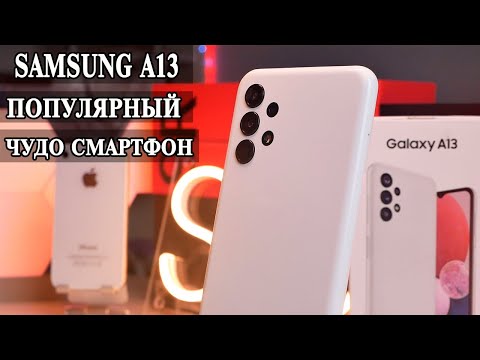 Видео: Samsung A13 Подробный обзор и опыт использования