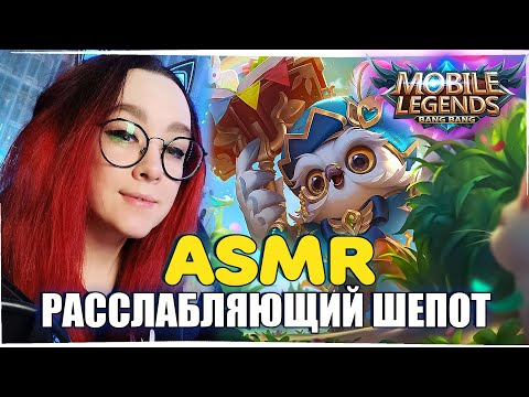 Видео: ASMR ШЕПОТ В MOBILE LEGENDS /  ASMR WHISPER