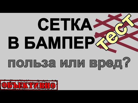 Видео: Сетка в бампер, защита или перегрев? Тест