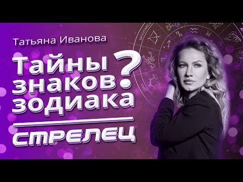 Видео: Тайны Знаков Зодиака СТРЕЛЕЦ
