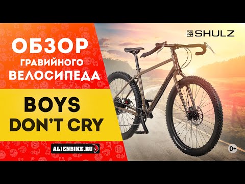 Видео: Велосипед для приключений Shulz Boys Don’t Cry (2021) | Крутой Drop Bar MTB на 27,5″ колесах