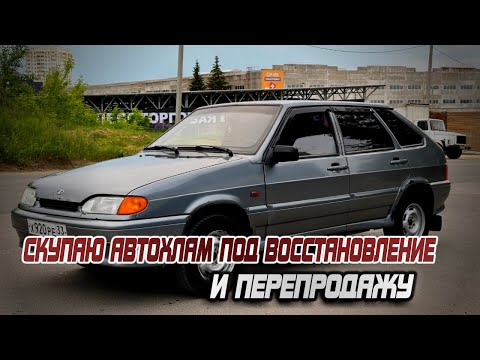 Видео: СКУПАЮ АВТОХЛАМ ПОД ВОССТАНОВЛЕНИЕ И ПЕРЕПРОДАЖУ