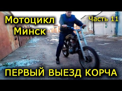 Видео: Мотоцикл Минск. Часть 11. Первый выезд