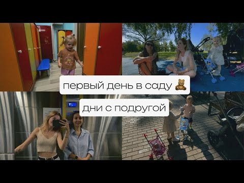 Видео: ПЕРВЫЙ день В ДЕТСКОМ САДУ (ГКП) 🫣 послеродовая ДЕПРЕССИЯ 😭 время с подругой 🥰