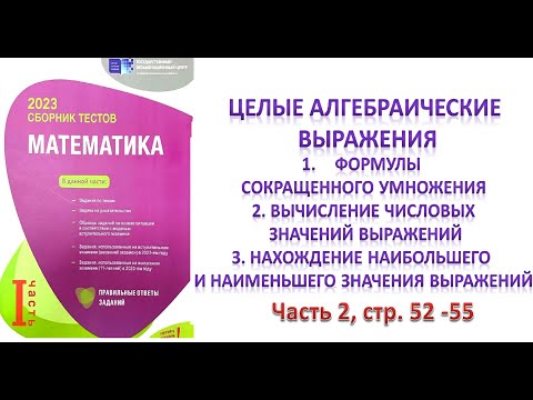 Видео: Целые алгебраические выражения. Нахождение НМЗ и НБЗ значения выражений. DİM 2023