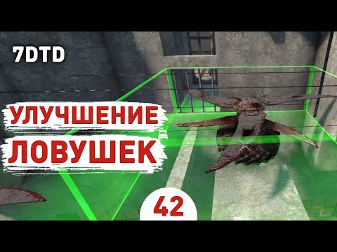 Видео: УЛУЧШЕНИЕ ЛОВУШЕК! - #42 ПРОХОЖДЕНИЕ 7 DAYS TO DIE V1.0