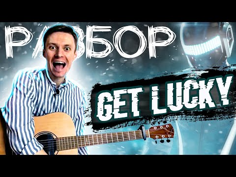 Видео: Get Lucky - РАЗБОР НА ГИТАРЕ ФИНГЕРСТАЙЛ (+ТАБЫ) | Как играть на гитаре