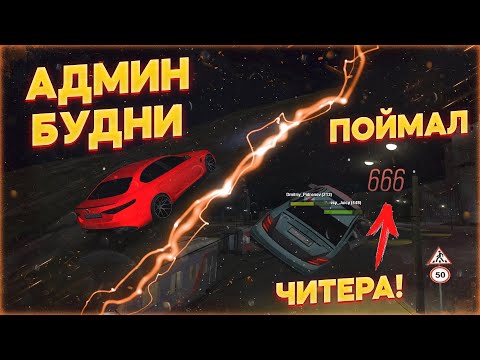 Видео: Админ Будни на МТА Провинция | Забанил Читера