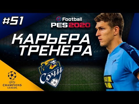 Видео: Прохождение PES 2020 [карьера] #51