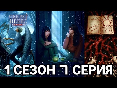 Видео: СЕКРЕТ НЕБЕС РЕКВИЕМ 1 СЕЗОН 7 СЕРИЯ : КЛУБ РОМАНТИКИ