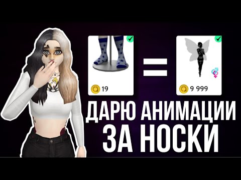 Видео: AVAKIN LIFE ДАРЮ АНИМАЦИИ ЗА НОСКИ | Авакин Лайф