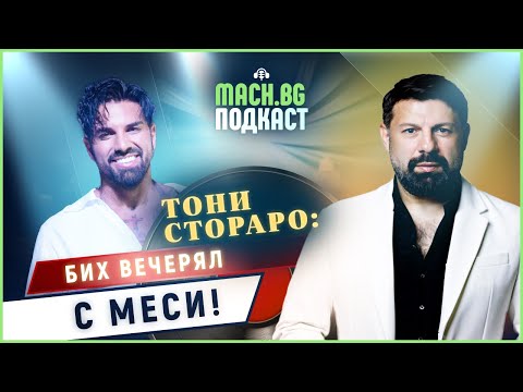 Видео: ТОНИ СТОРАРО: Ако не беше музиката, щях да имам ферма - MACH.BG PODCAST