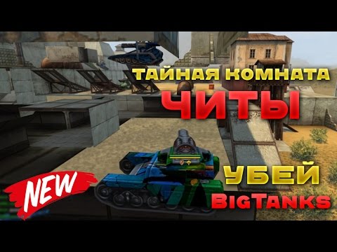 Видео: ТАНКИ ОНЛАЙН l УБЕЙ BIGTANKS l ТАЙНАЯ КОМНАТА С ЧИТАМИ?!