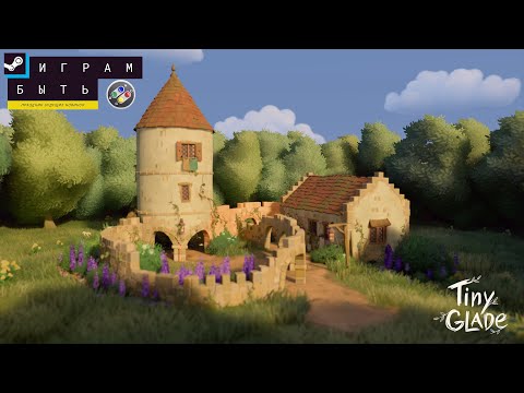 Видео: Максимальное расслабление | Tiny Glade Demo