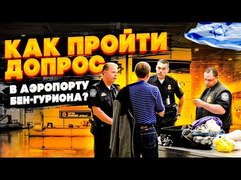 Видео: Как пройти допрос в аэропорту Бен-Гуриона? Как пройти границу Израиля?