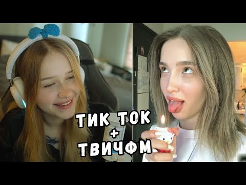 Видео: ЛЕРА СМОТРИТ ТИК ТОК И ТВИЧ ФМ | KISHKI GANG