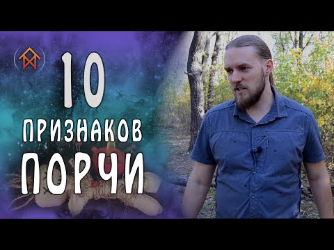 Видео: 10 признаков порчи на человеке | Маг Вейто