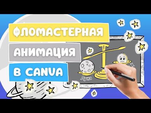 Видео: Как создать видео с фломастерной анимацией в Canva БЕСПЛАТНО | Анимация инфографики Whiteboard