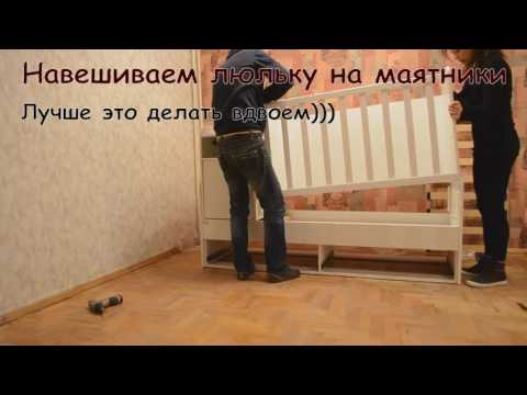 Видео: Сборка кроватки-трансформера Marica и Maya