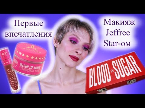 Видео: Первые впечатления от палетки Blood Sugar, скраба и помады Jeffree Star. Сравнение с Lime Crime