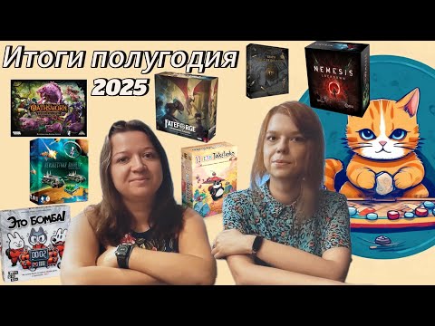 Видео: Итоги первого полугодия 2025 года. Настольные игры.