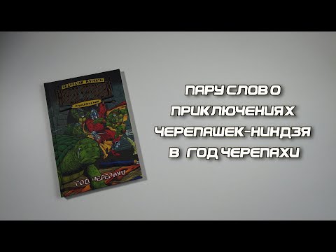 Видео: Пару слов о приключениях Черепашек-ниндзя в Год Черепахи | TMNT Adventures The Year of the Turtle