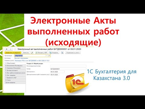 Видео: Электронные Акты Выполненных Работ (исходящие) в 1С
