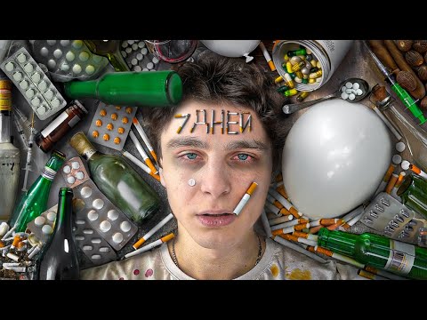 Видео: Я 7 ДНЕЙ ПРИНИМАЛ ЛЕГАЛЬНЫЕ НА₽КОТИКИ