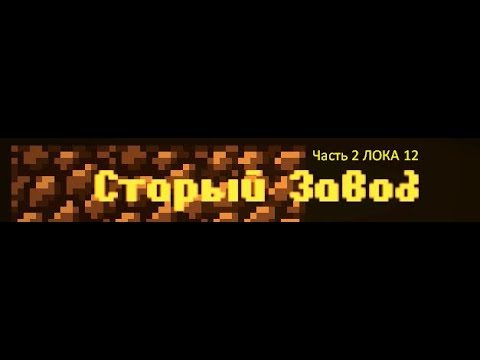 Видео: CAVES ROGUELIKE - Локация 12 Часть 2: Из-за зависания эмулятора поделил на 2 части