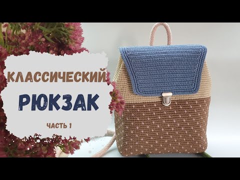 Видео: Именно здесь все секреты! Рюкзак крючком. Часть 1.