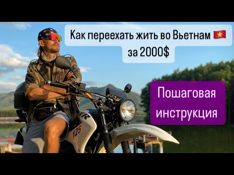 Видео: Как переехать во Вьетнам-Нячанг?Инструкция,расходы на месяц