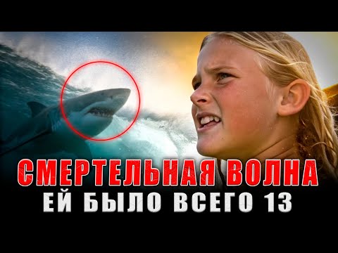 Видео: СМЕРТЕЛЬНЫЙ УКУС АКУЛЫ: Как 13-летняя девочка выжила, потеряв руку