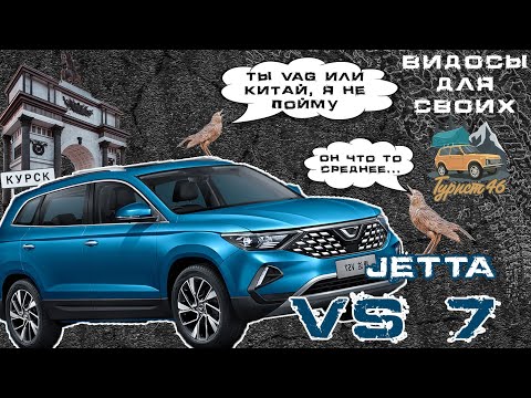 Видео: Jetta VS 7 - Фольксваген и точка